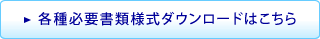 願書、病歴要約記入用紙のダウンロードはこちら