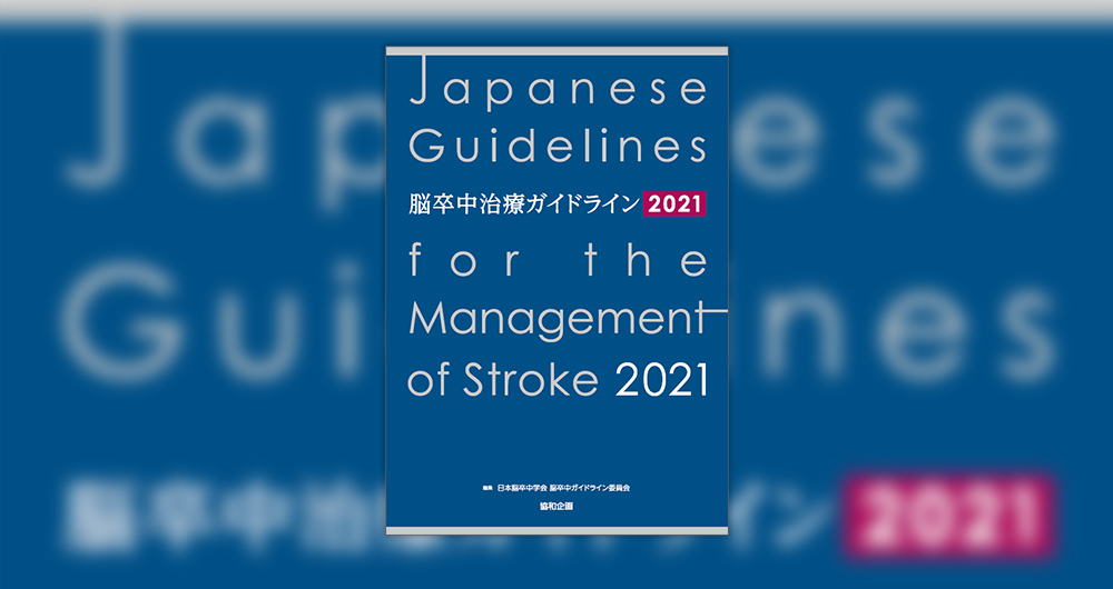 脳卒中治療ガイドライン2021