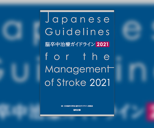 脳卒中治療ガイドライン2021