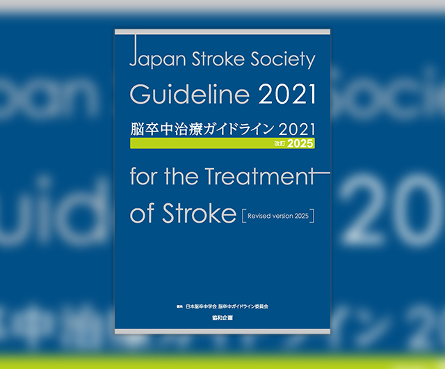 脳卒中治療ガイドライン2021改訂2025
