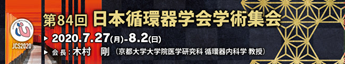 第84回日本循環器学会学術集会の開催案内