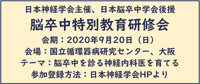 第3回日本神経学会 脳卒中特別教育研修会の開催案内